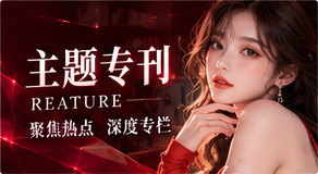 一份耐读的封面专题视觉专题